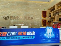 -佛山中大口腔医院·市二级口腔专科医院