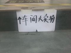 -雪莲品牌工厂店