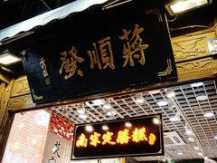 门面-定胜糕小店-蒋顺发