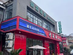 -芭夯兔·兔肉汤锅(新都店)