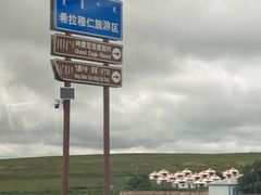 -希拉穆仁草原