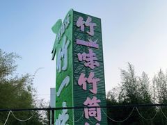 -竹一味·竹筒饭