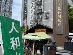 -人和水上飘(第一家店)