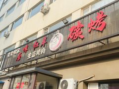 -红岸碳烤齐齐哈尔原味生态烤肉