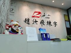 -赵汝飞练字硬笔书法(静安大融城校区)