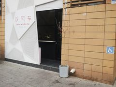 门面-双风车咖啡馆 Twin Windmills(六道口店)