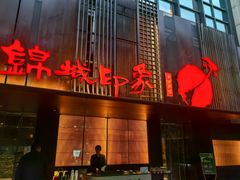 -锦城印象火锅(天府三街店)