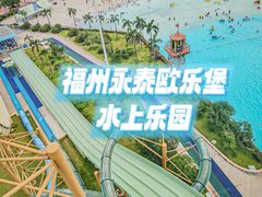 -福州欧乐堡水上乐园