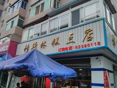 -穆斯美糕点店(景星南街店)