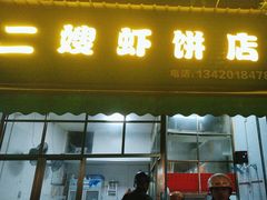 -信二嫂虾饼(振兴路店)