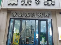 -常来茶·水果研究所(西溪里店)