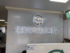 -瑞派宠物医院·24h·骨外科·皮肤科·全科宠物医疗转诊中心(沈阳浑南院)