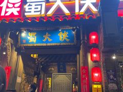 -蜀大侠火锅(建设路第五大道店)