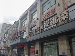 -老妈菜馆(建设街店)