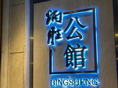 -炳胜公馆(珠江新城店)