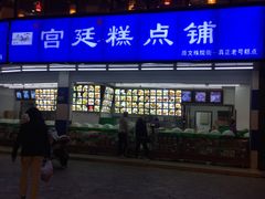 -宫廷糕点铺(双林中横路店)