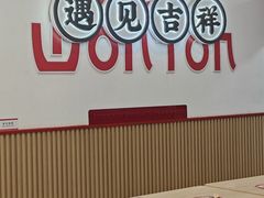 -吉祥馄饨(上海新上大店)