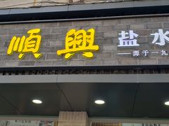 门面-戚顺兴盐水鸭(新街口明瓦廊店)