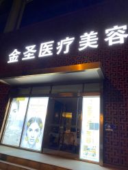 门面-金圣医疗美容