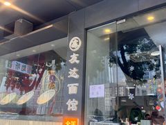 -友达面馆(广州总店)