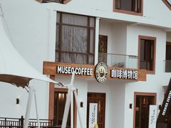 -MUSEO COFFEE咖啡博物馆