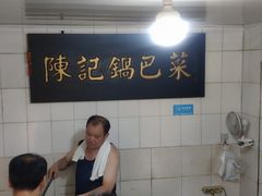 大堂-陈记锅巴菜(五大道店)