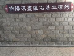 -卧龙岗文化园-南阳市汉画馆