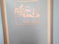 -衡山汇·高级粤菜(霄云路店)