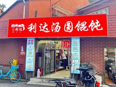 -利达汤圆馄饨(川公路店)