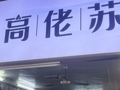 -鼎香皇高佬苏裹蒸粽