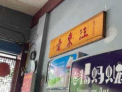 门面-老东江米粉