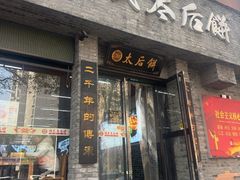 -陆氏太后饼(富平店)