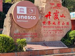 -丹霞山风景名胜区