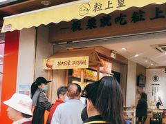 门面-粒上皇(上海瞿溪路店)