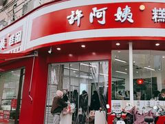 -许阿姨糕团店(南京总店)