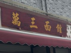 -万三面馆(青龙正街太古里店)