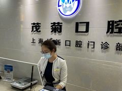 -茂菊口腔连锁(浦东南路店)