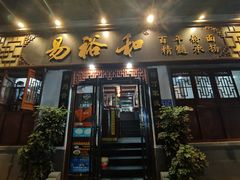 -易裕和·长沙米粉(友谊路店)