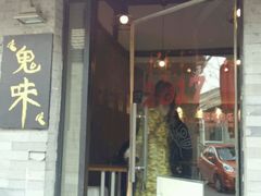 -鬼味烤翅(南锣鼓巷店)