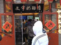 -文宇奶酪店(南锣鼓巷店)