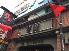 门面-歹街(金成店)