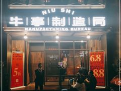 门面-牛事制造局牛肉火锅(莲岳路店)