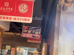 -袁记串串香(梁家巷店)