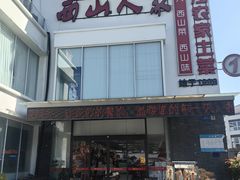 -西山人家·传统苏帮菜·家宴(木渎店)