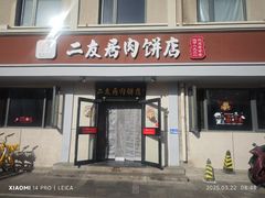 -华天二友居肉饼(宫门口店)