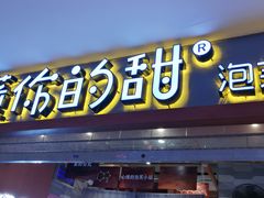 门面-君之狮子山·轻糖烘焙(开元Mini店)