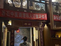 -若石足道SPA 连锁(丹东街店)