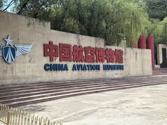 -中国航空博物馆