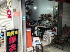 -魏阿姨裁缝修衣改衣店