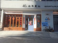 -山与蓝蛋糕(勒泰店)